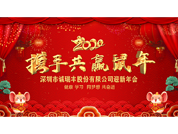 健康、學(xué)習(xí)，同夢(mèng)想，共奮進(jìn)！ ——深圳市誠(chéng)瑞豐2020年會(huì)影記