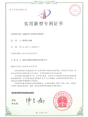 金融機(jī)柜門的強(qiáng)化閉鎖裝置專利證書(shū)