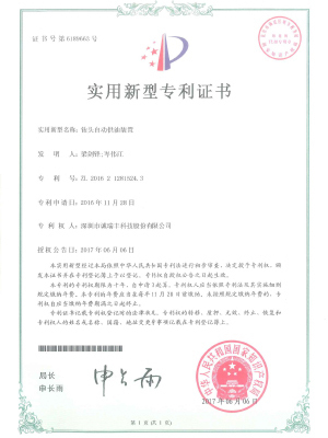 鉆頭自動(dòng)供油裝置專利證書(shū)