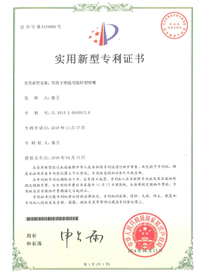等離子噴槍用旋轉(zhuǎn)型噴嘴專利證書(shū)
